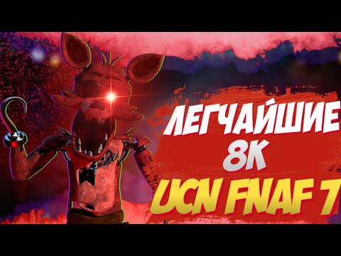 /Самые легкие 8к очков фнаф ultimate custom night/как пройти