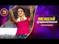 Jomol As Indulekha Performance Sthree Sakthi 2018