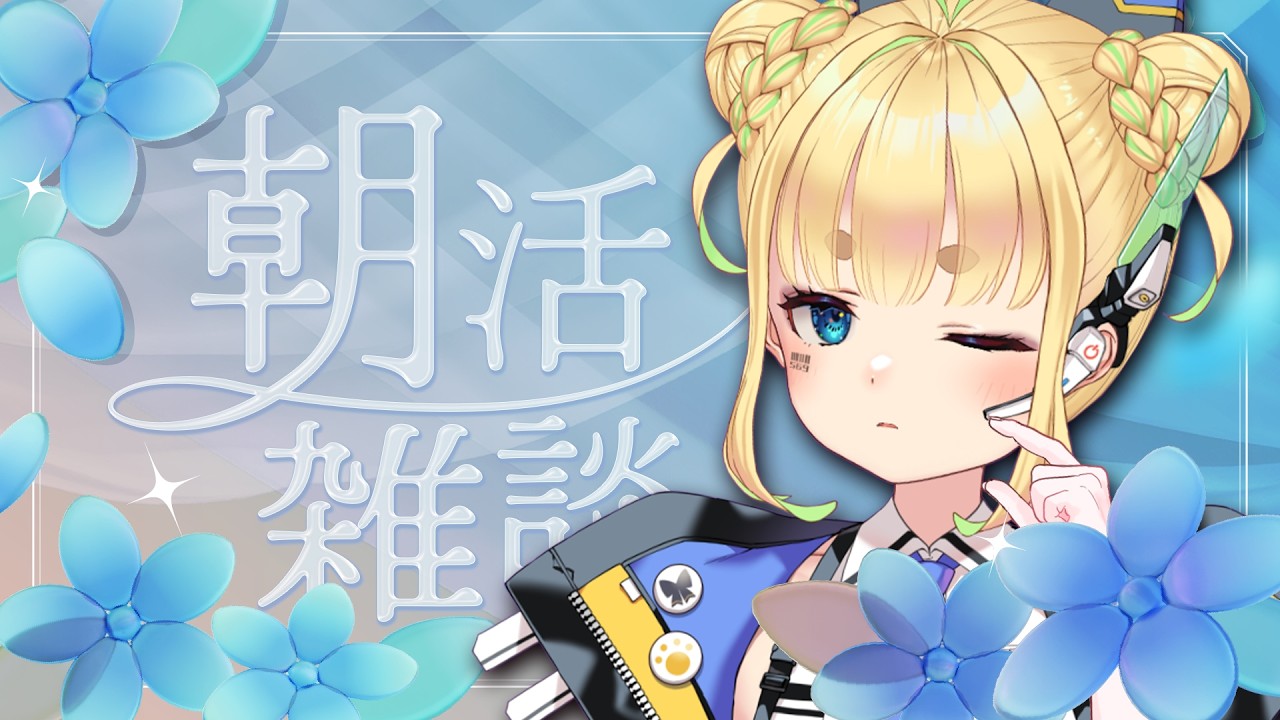 【初見さん歓迎｜朝活】名前を呼んでみんなに「おはよう」「いってらっしゃい」エール送る配信【3/30(月)】