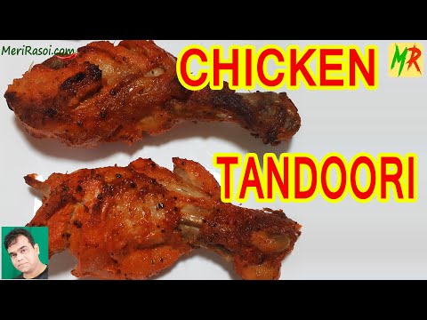 रेस्टोरेंट जैसा तंदूरी चिकन घर पे बनायें | Restaurant Style Tandoori Chicken in electric tandoor