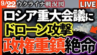 💥クリミア鉄壁の防空網が崩壊！大統領別邸で重要会議中に謎のドローン攻撃！一体何が？【ウクライナ戦況LIVE】クリミア・ヤルタ歴史の舞台で高級幹部２名が絶命15名が行方不明か