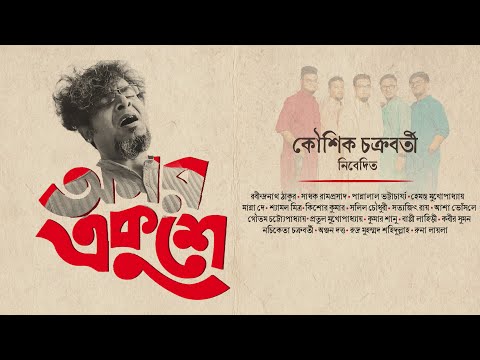 Amar Ekushe (অমর একুশে) । Koushik Chakraborty | Tribute To The Legends | Official Video HD
