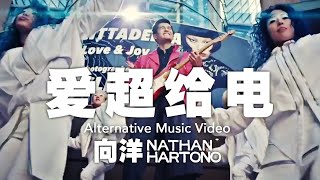 向洋 Nathan Hartono - 爱超给电 (Alternative Music Video)