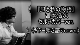 宮本浩次「風と私の物語」（ギター弾き語りcover）