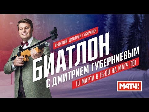 Биатлон «Биатлон с Дмитрием Губерниевым». Выпуск 8
