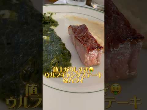 芸術・表現行動学科 💸高すぎだけど美味すぎる💸ハワイで行かなきゃ損ウルフギャング #ハワイグルメ