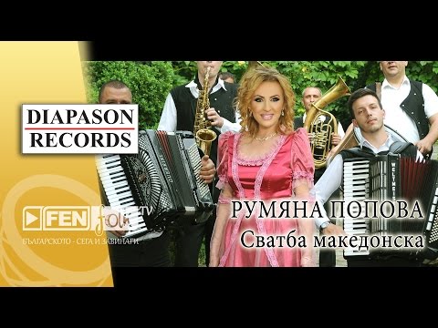 RUMYANA POPOVA – Svatba makedonska / РУМЯНА ПОПОВА – Сватба македонска