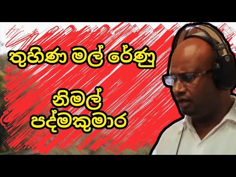 තුහිණ මල් රේණු ~ thuhina Mal renu ~ sinhala /  nimal padmakumara