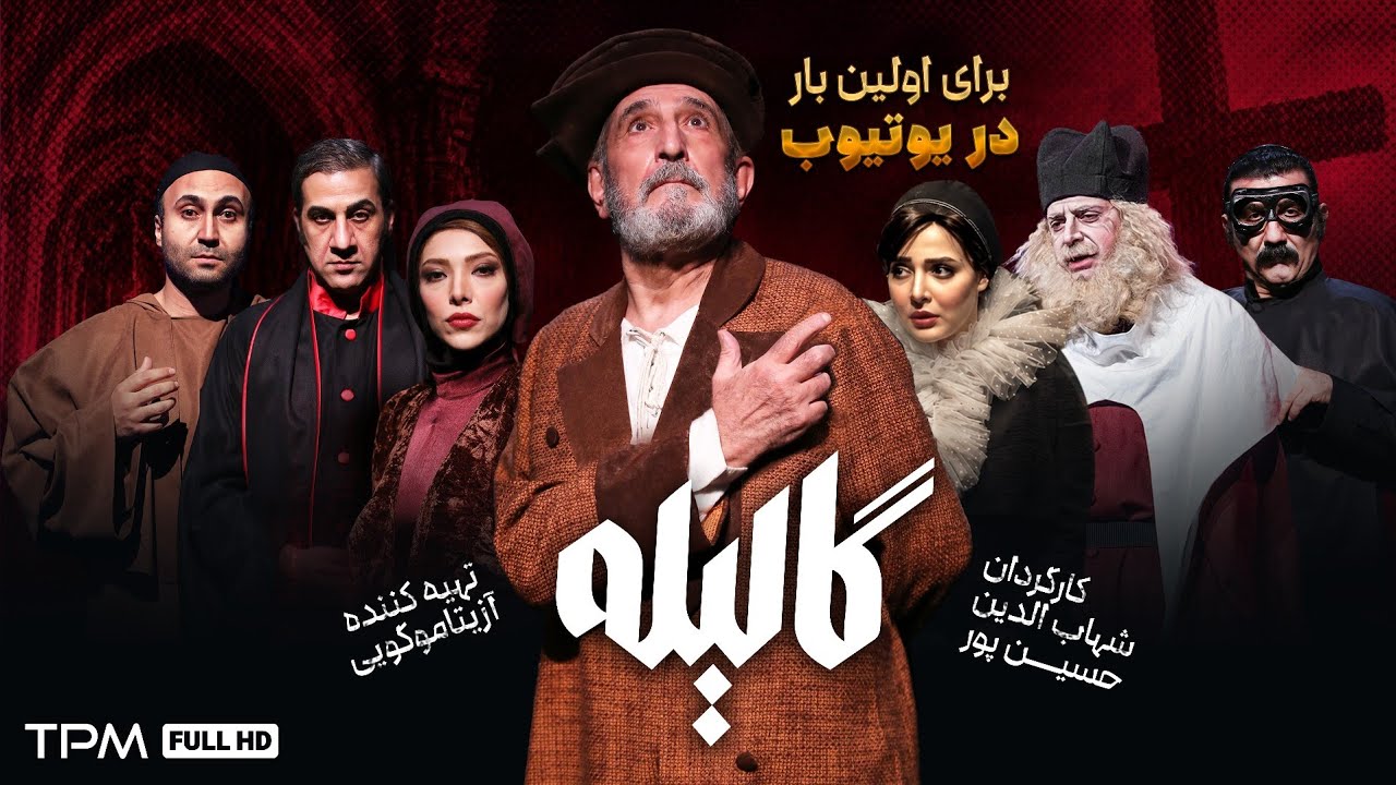 فیلم تئاتر کامل گالیله با بازی فرهاد آئیش و محمد نادری 🎭