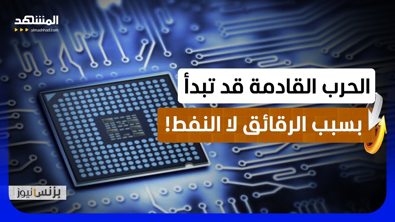 أشباه الموصلات والمعادن النادرة تعيد تشكيل موازين القوة العالمية - بزنس نيوز