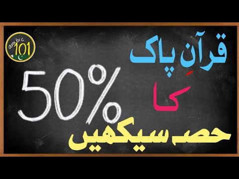Learn 50% of the Holy Quran with THIS Frequency list - Lesson 1 | Arabic 101 - Urdu