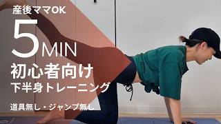 超初心者向け下半身トレ5min