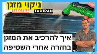 פרק #186 - איך להרכיב את המזגן בחזרה אחרי השטיפה