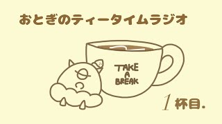 第1回 おとぎのティータイムラジオ
