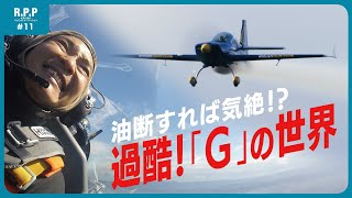 【R.P.P #11】ついに憧れの機体に！候補生に襲い掛かる「G」の世界 【世界と闘うパイロットオーディション】