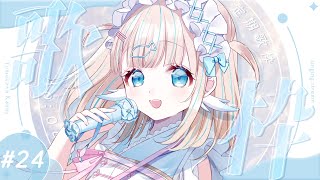 #歌枠  ⌇金曜20時の定期歌枠！#24 🐟🎤初見さん大歓迎！singing stream【夢川かなう/リアクト/Vtuber】