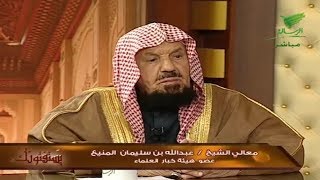 يستفتونك مع الشيخ عبدالله المنيع 18_5_1441