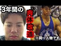 【ビフォーアフター】でぶで陰キャな男が3年間ガチで筋トレしてみた結果