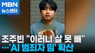 조주빈, 씩 웃으며 이러니 살 못 빼…'AI 범죄자 밈' 2차 가해 논란 [MBN 뉴스센터]