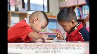 Makerspace โรงเรียนบ้านหัวฝาย