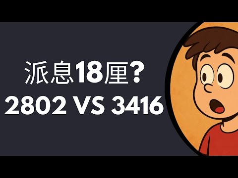 18厘派息真係咁著數？2802（新國指Covered Call ETF） vs 3416！有咩分別？邊隻先係最強港股Covered Call ETF？