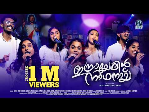 Israyelin Nadhanai | ഇസ്രായേലിൻ നാഥനായി | Christian Devotional Song | Jesus | Video Song
