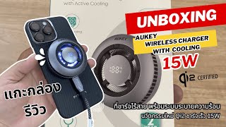 AUKEY LC-G10 MagFusion GameFrost Wireless Charger with Cooling ที่ชาร์จไร้สาย พร้อมระบบระบายความร้อน