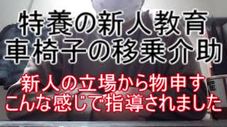 【特養の新人教育】車椅子の移乗介助 ～新人の立場から物申す！こんな感じで指導されました～