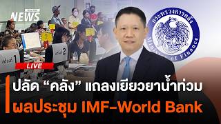 ปลัด "คลัง" แถลงมาตรการเยียวยาน้ำท่วม-ผลประชุม IMF - World Bank | ไลฟ์วันนี้ | 20 ต.ค. 69