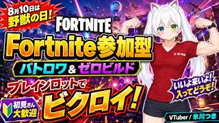【Fortnite参加型】8月10日は野獣の日！視聴者さんといいよ来いよ！入ってどうぞ！バトロワ＆ゼロビルド＆ブレインロットでビクロイを目指す【VTuber/氷川つき】