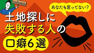 注文住宅の土地探しに失敗する人の口癖あるある6選