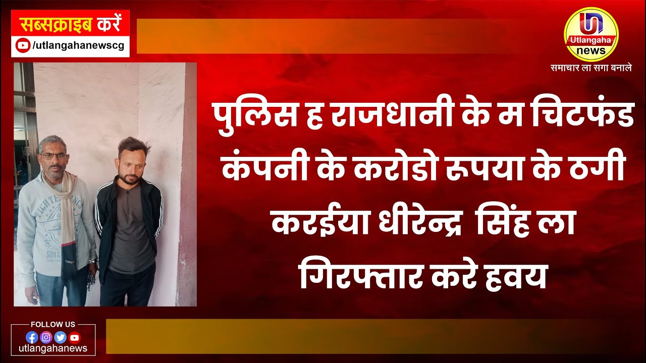 पुलिस ह राजधानी के म चिटफंड कंपनी के करोडो रूपया के ठगी करईया धीरेन्द्र  सिंह ला गिरफ्तार करे हवय