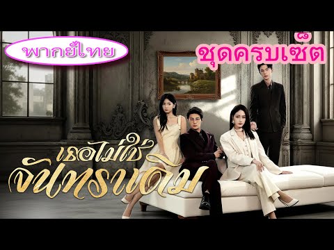 ไปต่างประเทศครึ่งปี กลับมาพบว่าสามี CEO รักเลขา! เธอโต้กลับ夺บริษัท หย่าขาด! 🔥