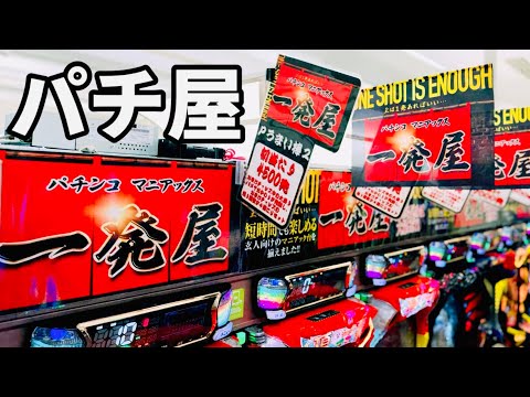 一発屋の一発台でお座り一発