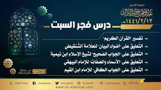 صورة درس فجر السبت - الشيخ عبدالرحمن بن ناصر البراك 1441/2/13 هـ