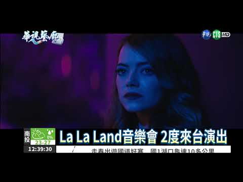 La La Land音樂會 2度來台演出