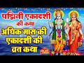 Padmini Ekadashi Vrat Katha The Story Of Padmini Ekadashi Fast Story Of Ekadashi Fast Padmi