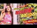 Shaa Fm Sindu Kamare Nonstop 2025 Best Nonstop Collection Sinhala Songs Trending Nonstop