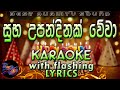 Suba Upandinak Wewa Karaoke with Lyrics (Without Voice)