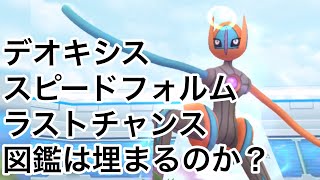 デオキシスラストチャンス！スピードフォルムに挑む【ポケモンGO】