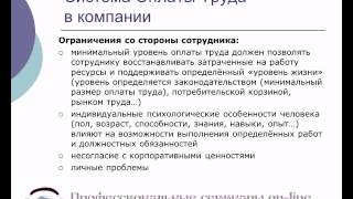 Оплата труда .Согласование интересов компании и сотрудника