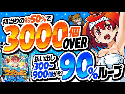 パチンコ新台【初当りのほぼ半分が3000個オーバー＋RUSH！】10分でわかる新機種解説（SANKYO）Pフィーバースプラッシュ×スプラッシュ［パチンコ］