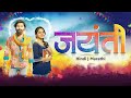 Jaynti Movie Marathi Movie New Marathi Movie