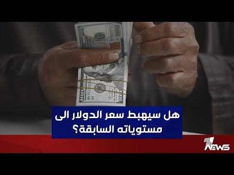 شاهد بالفيديو.. هل سيهبط سعر الدولار الى مستوياته السابقة؟