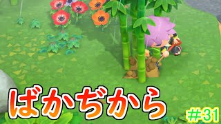 【あつまれどうぶつの森】竹をそのまま持って帰ります#31【ユートピア島】