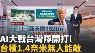 護國神山中科二期動工! 升級1.4奈米 對手看嘸車尾燈鴻海股價攻300?! 擴版圖插旗中東 AI商機邁大步【MIT趨勢先知】20251104｜三立iNEWS