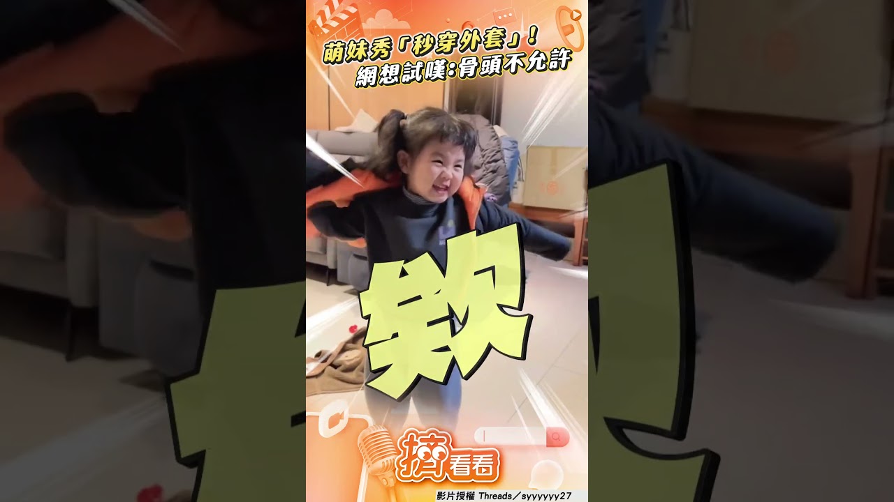 影音/萌妹展示「秒穿外套」超流暢 網想嘗試嘆:骨頭不允許了