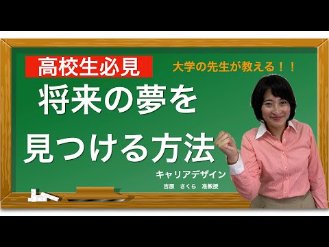 将来の夢ってどうしたら見つかるの？　やりたいことの見つけ方、教えます　日本経済大学Presents　金曜７限目『世界一短い授業』キャリアデザイン編