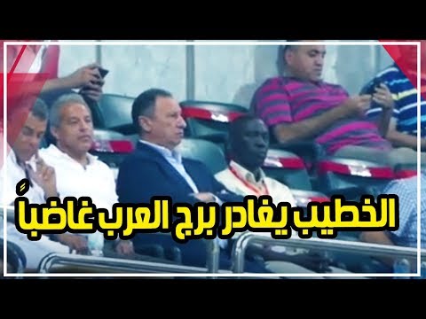 الخطيب يغادر الملعب غاضباً قبل انتهاء مباراة الأهلي وأطلع بره