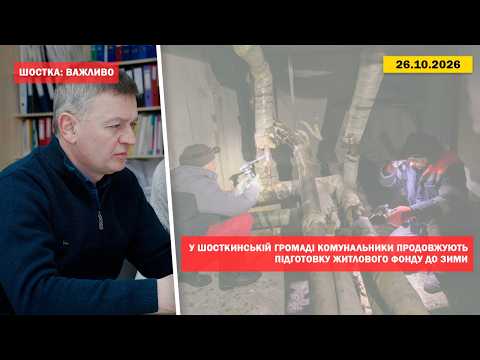 У Шосткинський громаді комунальники продовжують підготовку житлового фонду до зими + Відео
